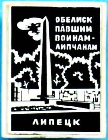 Обелиск павшим липчанам