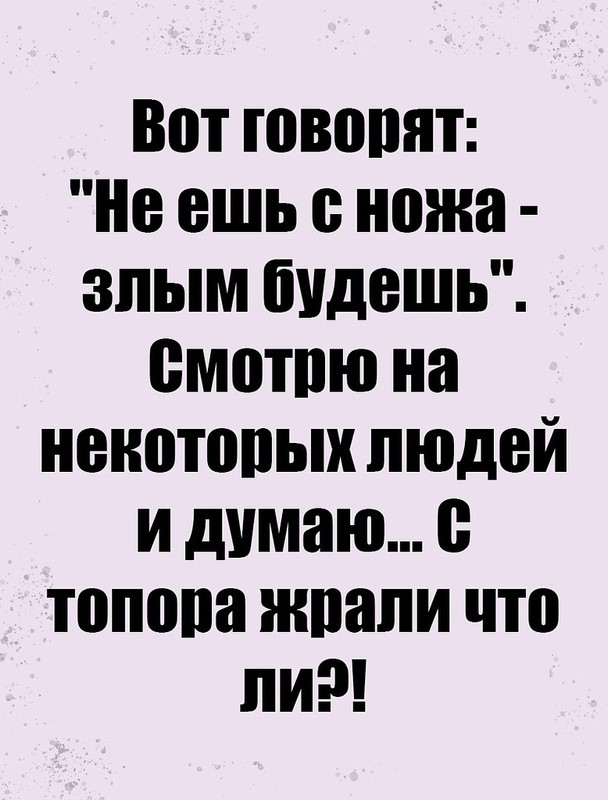 Вот говорят Не ешь с ножа