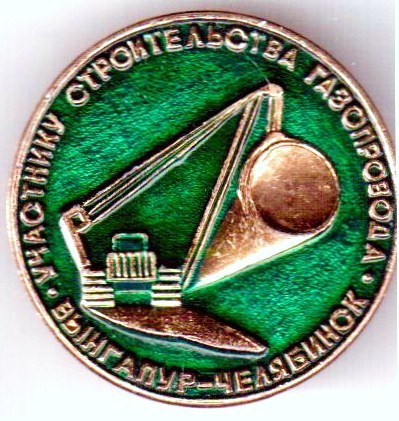 1978-1 газопровод Вынгапур-Челябинск