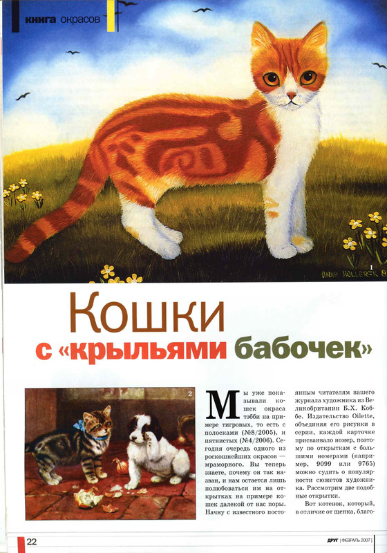 Друг кошек 2007-02-22