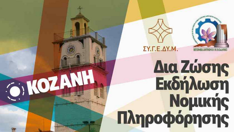 κοζάνη, ειδήσεις, νέα, Πτολεμαΐδα