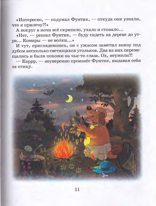 Шульжик В. - Фунтик и трое с большой дороги - 2005_page-0012