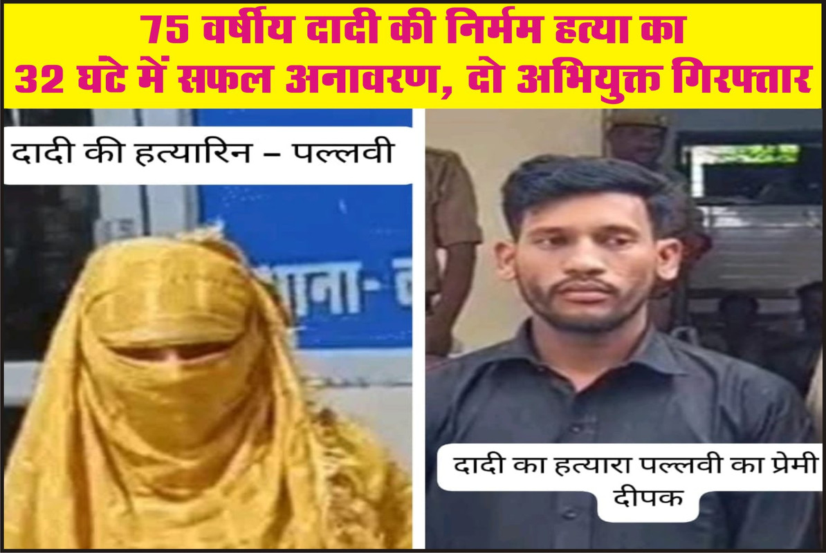 75 वर्षीय दादी की निर्मम हत्या का 32 घंटे में सफल अनावरण, दो अभियुक्त गिरफ्तार