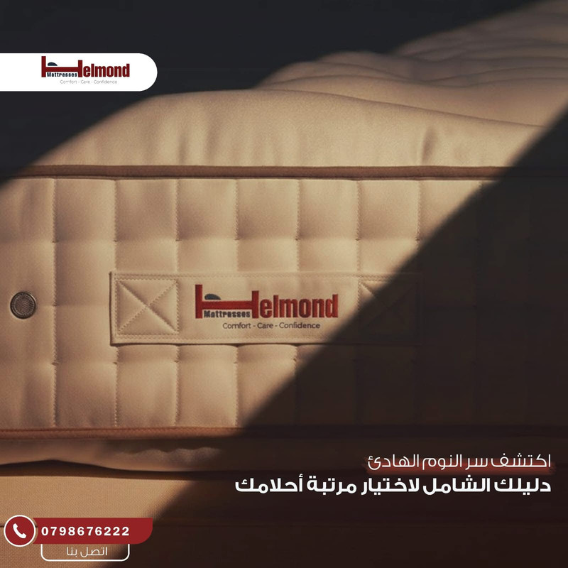 فرشات هيلموند الجودة والراحة