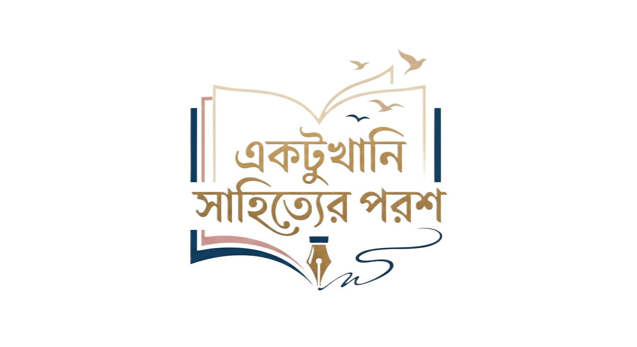একটুখানি সাহিত্যের পরশ