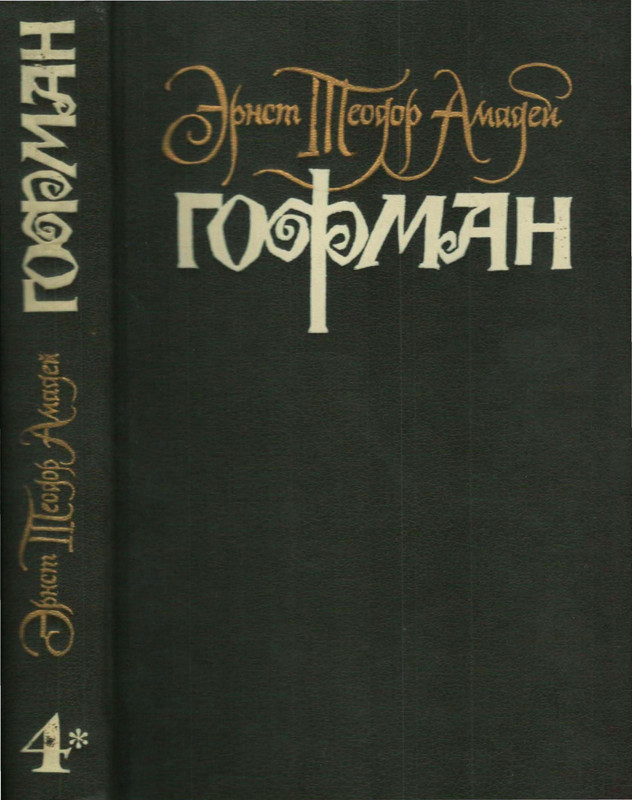 Гофман Э.-Т.-А. – Том 4.2 - 1999_page-0001