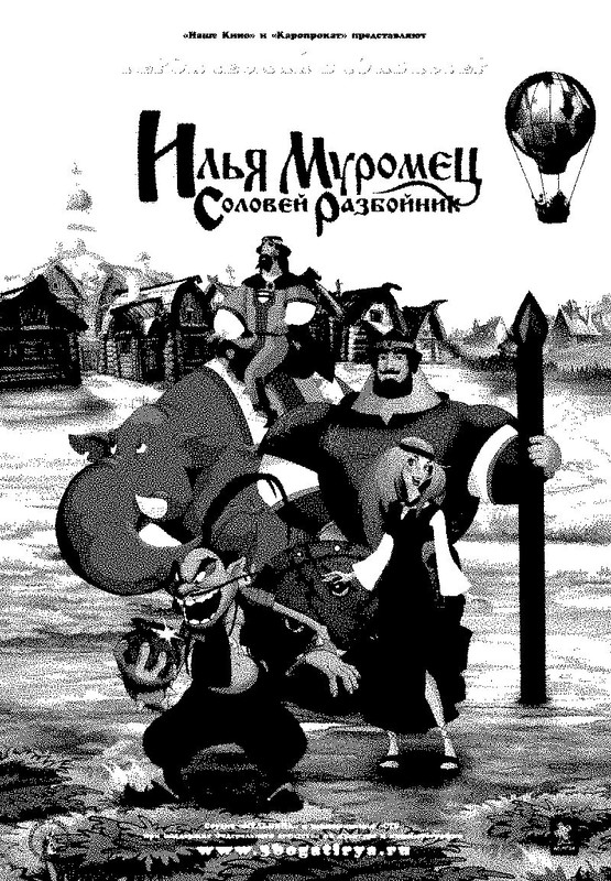 Илья Муромец и Соловей-Разбойник (2007)