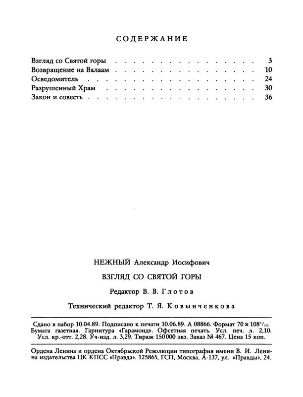 БО 1989 № 26 • Александр Нежный - Взгляд со святой горы_page-0050