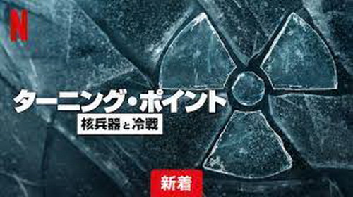 [ドラマ] ターニング・ポイント: 核兵器と冷戦 全9話 (2024) (WEBRIP)