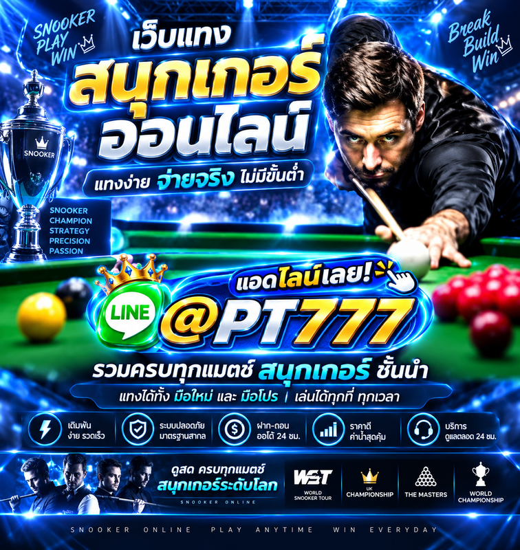 แทงเว็บแทงสนุกเกอร์