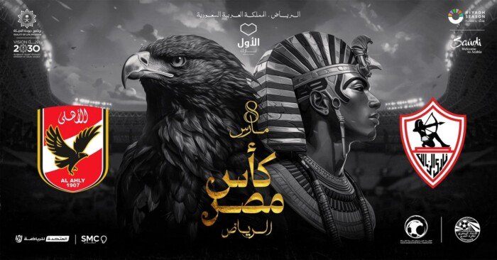 الزمالك ضد الاهلي نهائي كأس مصر 2023