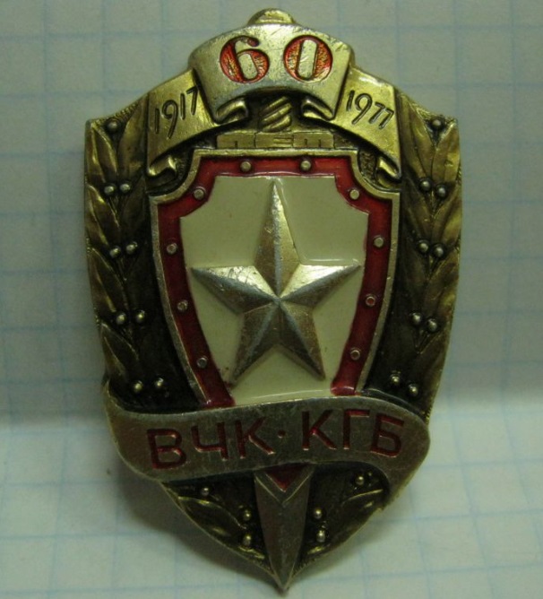 60лет ВЧК