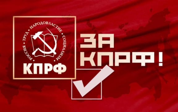 Голосуй за команду КПРФ!