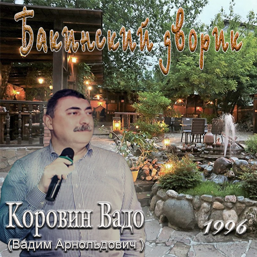 Коровин Вадо - Бакинский дворик 1996(320)