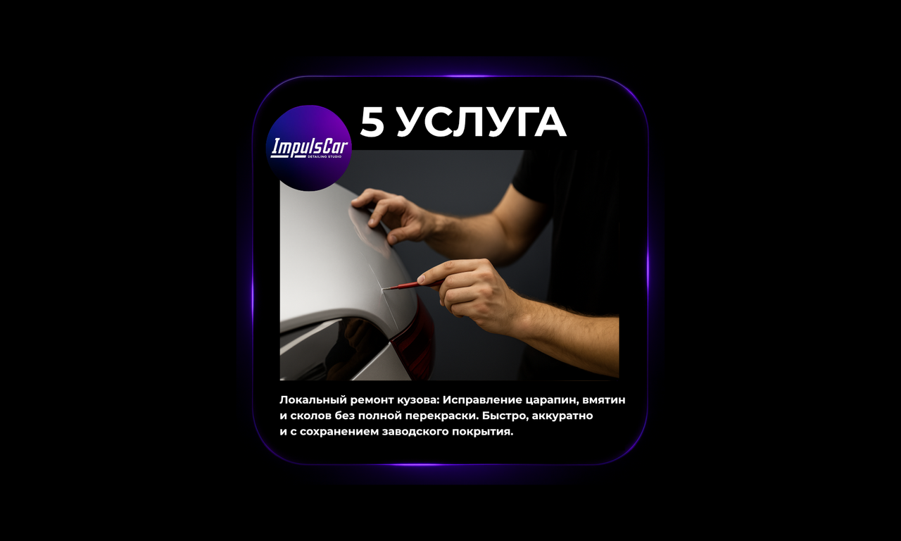 Локальный ремонт участка кузова автомобиля
