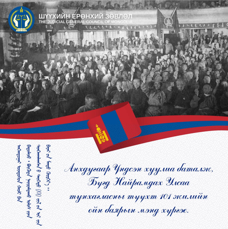Анхдугаар Үндсэн хуулиа баталж, Бүгд Найрамдах Улсаа тунхагласны түүхт 101 жилийн ойн баярын мэнд хүргэе.