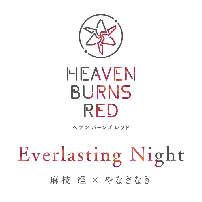 [2022.06.16] スマートフォンゲーム「ヘブンバーンズレッド」挿入歌「Everlasting Night」／麻枝准×やなぎなぎ [MP3 320K]插图icecomic动漫-云之彼端,约定的地方(´･ᴗ･`)