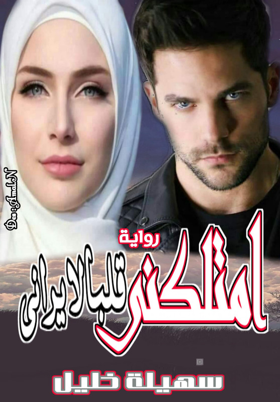 تحميل رواية امتلكنى قلب لا يرانى pdf