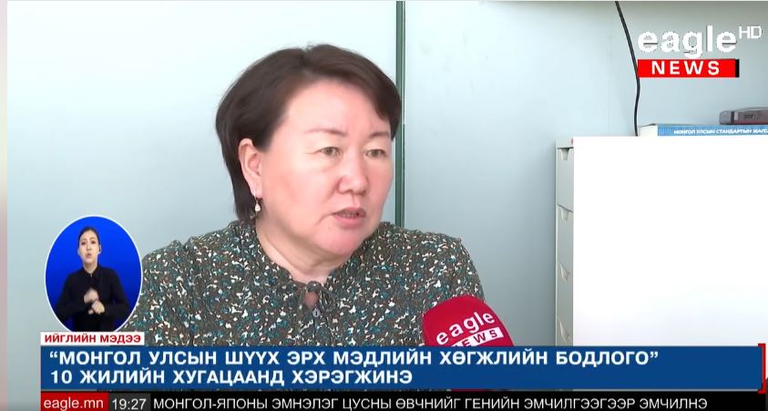 ШЕЗ-ийн гишүүн Н.Отгончимэг Ийгл телевизийн Зочны ярилцлагад уригдан оролцлоо. Тэрээр “Монгол Улсын шүүх эрх мэдлийн хөгжлийн бодлого” батлагдсантай холбогдуулан дэлгэрэнгүй тайлбар мэдээлэл өглөө
