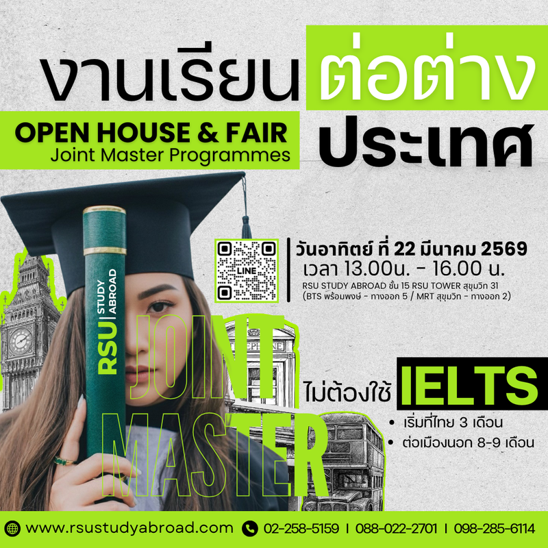 งานเรียนต่อต่างประเทศ 2026 งานเรียนต่ออังกฤษ ปริญญาโท