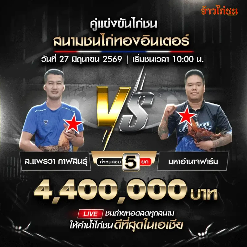 ส.แพรวา กาฬสินธุ์ vs มหาอำนาจฟาร์ม สนามชนไก่ทองอินเตอร์ 27 มิถุนายน 2026
