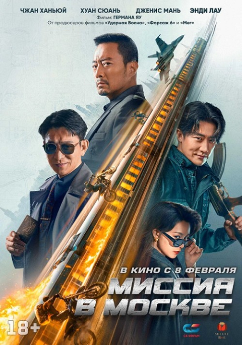 Napad na pociąg / Moscow Mission / Mo Si Ke xing dong (2023) PL.1080p.WEB-DL.h264.DD2.0-K83 / Lektor PL