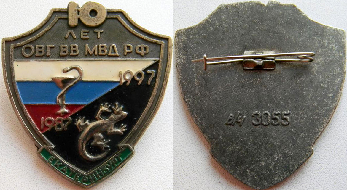 10 лет ОВГ ВВ МВД РФ (аверс-реверс)