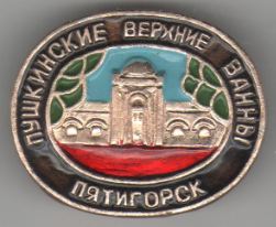 Пятигорск
