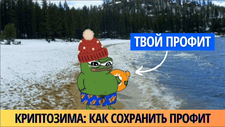 card image Как пережить криптовалютную зиму и не потерять профит? Встречаем 2026-й год во всеоружии