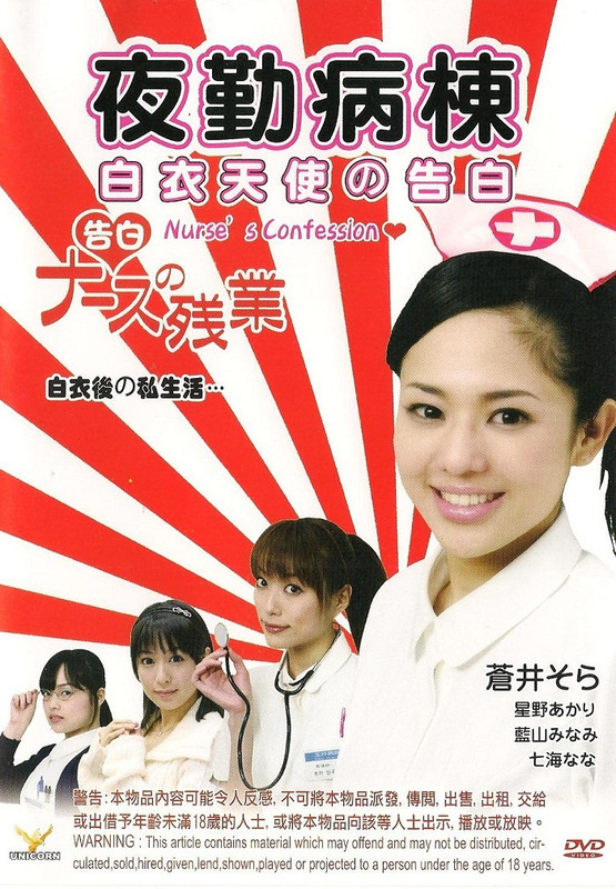 Nurse's Confession (2009) [Nurse no Zangyo]