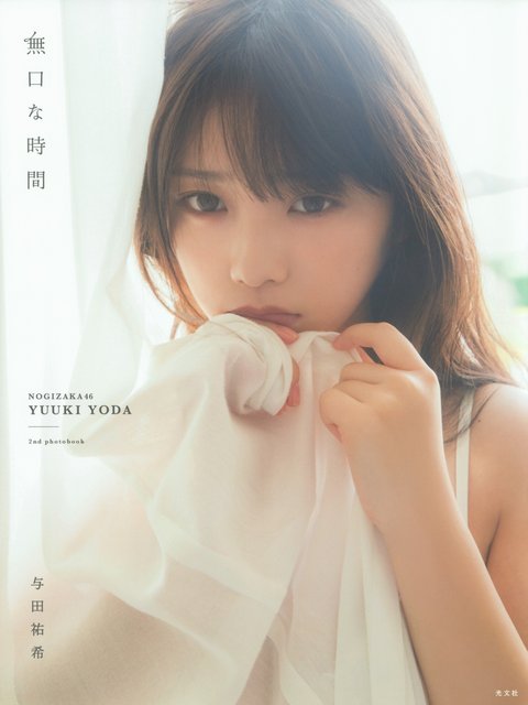 【画像】Mukuchi na Jikan (Yoda Yuki 2nd Photobook) 【画像】Mukuchi na Jikan (Yoda Yuki 2nd Photobook)