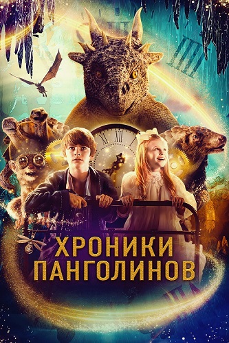 Изображение для Хроники Панголинов / The Secret Kingdom (2023) BDRip 1080p | Zone Vision (кликните для просмотра полного изображения)