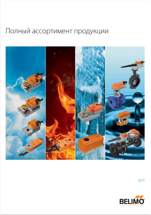 Полный ассортимент продукции Belimo