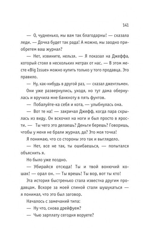 Bouen_Dzhejms_Ulichnyj_kot_po_imeni_Bob__Teper_i_dla_detej__1_Bob___neobychnyj_kot_564490_page-0142