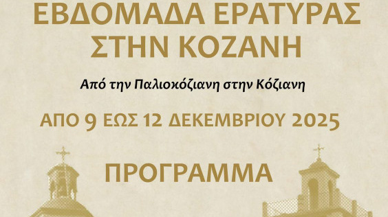 κοζάνη, ειδήσεις, νέα, Πτολεμαΐδα