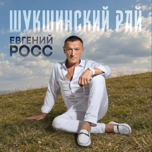 Росс (Чужой) Евгений - Шукшинский рай 2026(320)