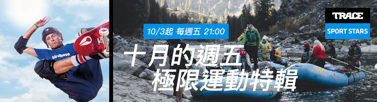 Trace Sport Stars運動明星 2025年10月推薦節目