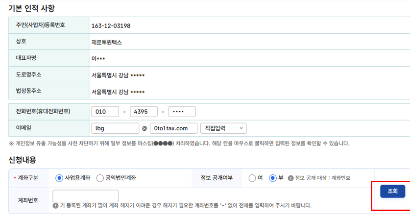 사업용계좌등록