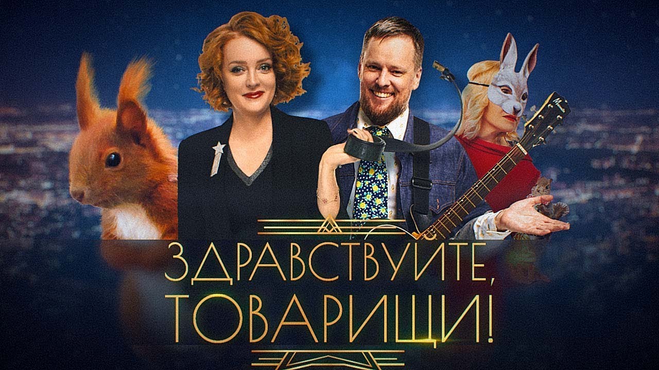 Здравствуйте, товарищи! [#161]