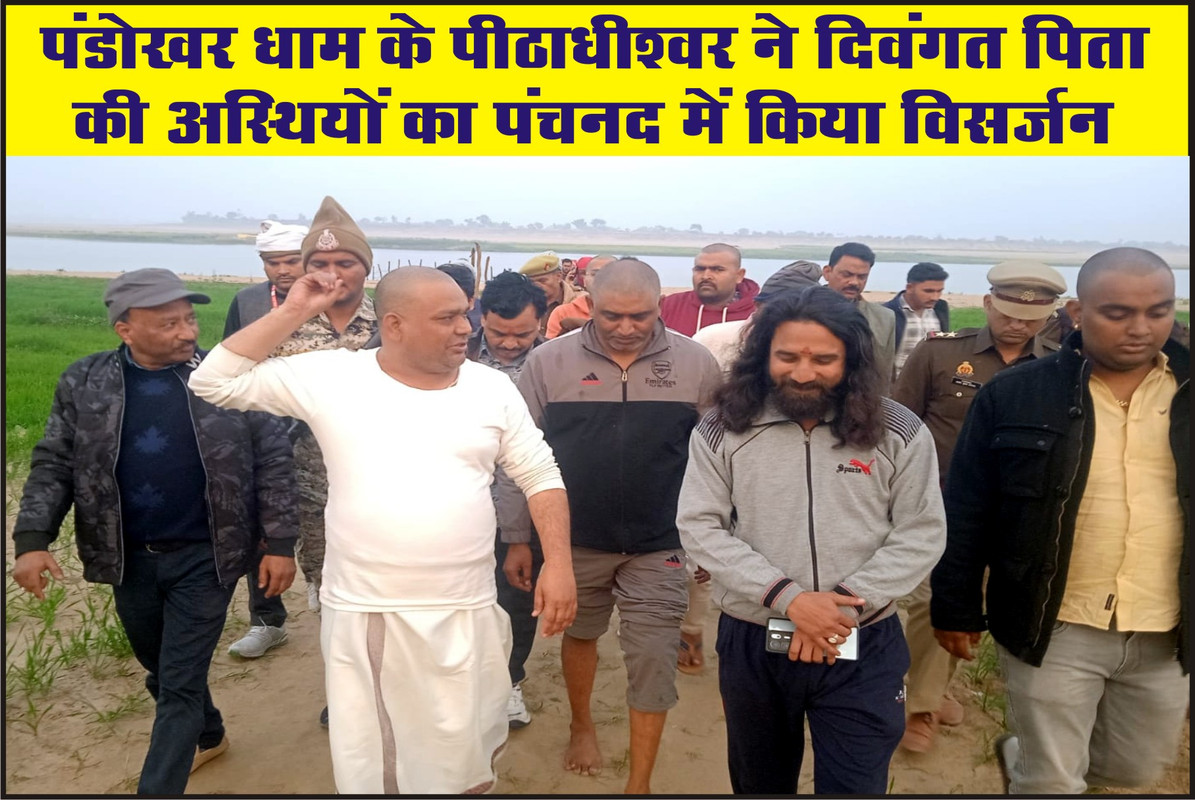 पंडोखर धाम के पीठाधीश्वर ने दिवंगत पिता की अस्थियों का पंचनद में किया विसर्जन