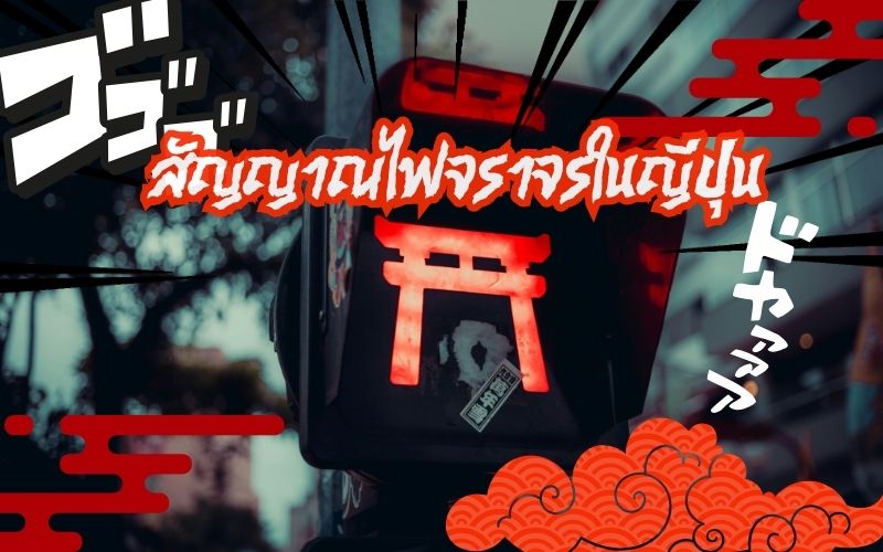 สัญญาณไฟจราจรในญี่ปุ่น-คู่มือครบวงจรสำหรับนักขับมือใหม่และผู้ที่สนใจ