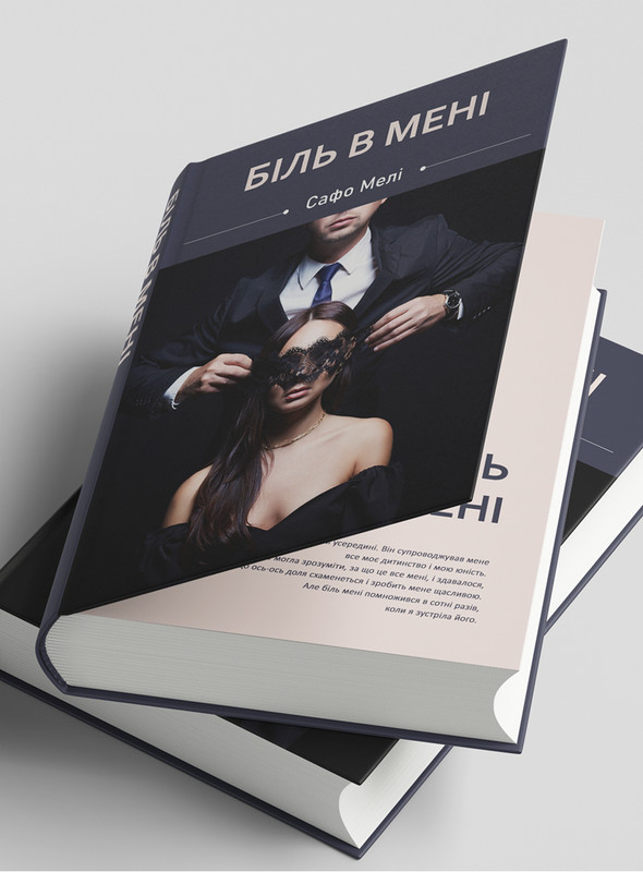 Сафо Мелі "Біль в мені"