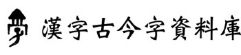 中研院 小學堂 漢字古今字資料庫