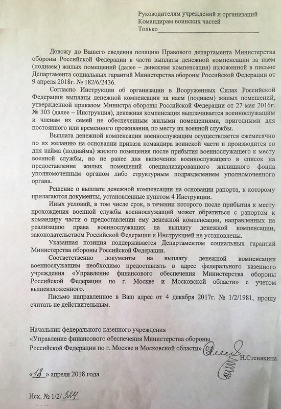 Письмо Департамента социальных гарантий Минобороны РФ от 9 апреля 2018 года № 182/6/2436 по вопросу выплаты денежной компенсации за наем (поднаем) жилого помещения