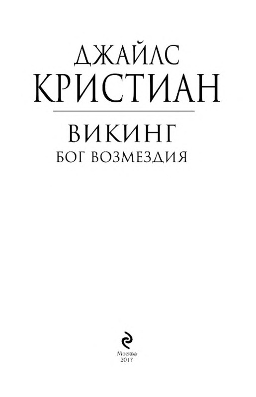 Мели бог. Джайлс Кристиан Викинг Бог возмездия. Джайлс Кристиан все книги. Книга Викинг Бог возмездия. Книга джайлс Кристиан Бог возмездия.