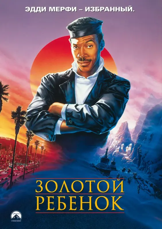 Золотой ребенок