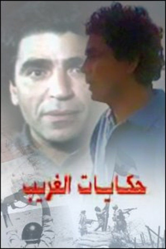 حكايات الغريب (1992 )