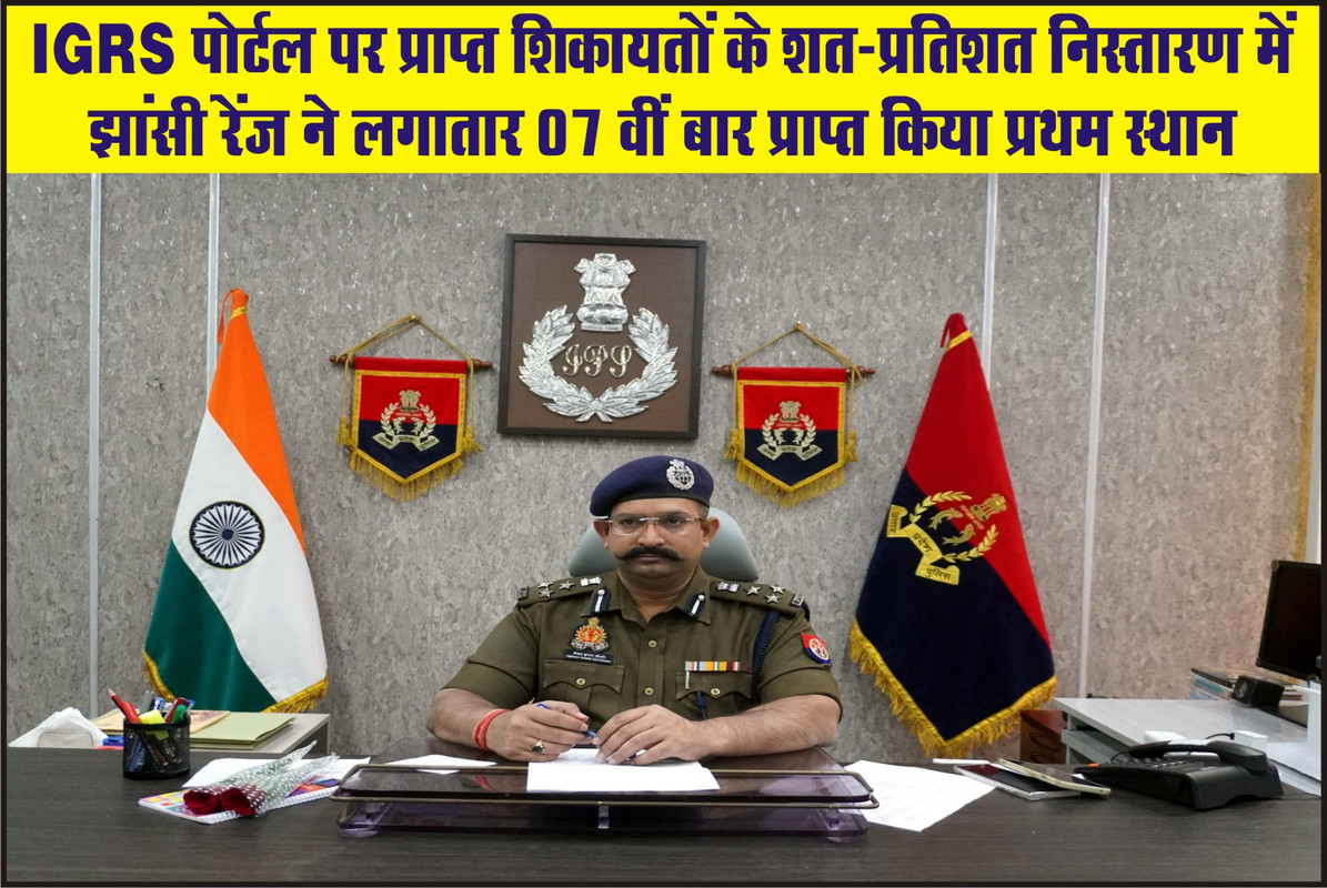 IGRS पोर्टल पर प्राप्त शिकायतों के शत-प्रतिशत निस्तारण में झांसी रेंज ने लगातार 07 वीं बार प्राप्त किया प्रथम स्थान