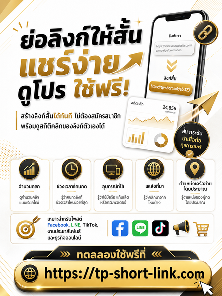 ทำไมลิงก์สั้นจึงช่วยให้งานประชาสัมพันธ์ดูเป็นมืออาชีพขึ้น