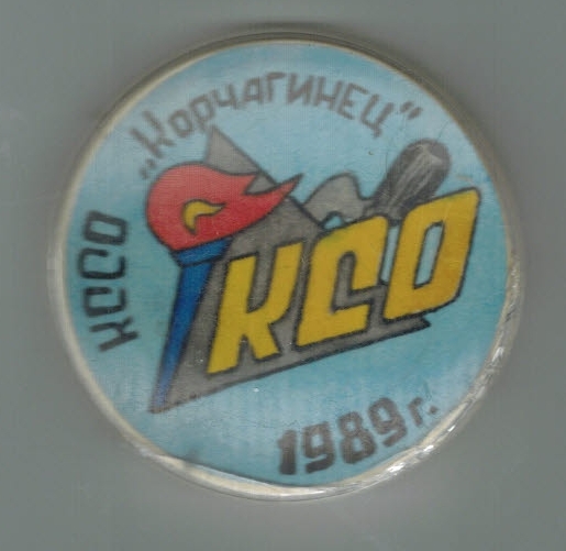 Корчагинец КССО 1989